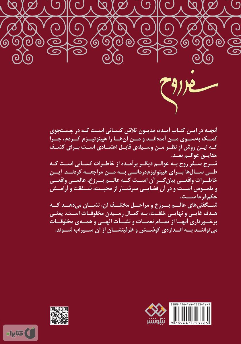 پشت جلد کتاب سفر روح