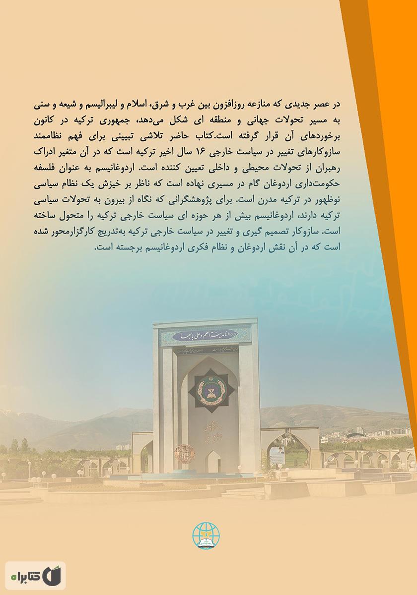 پشت جلد کتاب ادراک رهبران و تحولات سیاست خارجی ترکیه 2018 - 2002