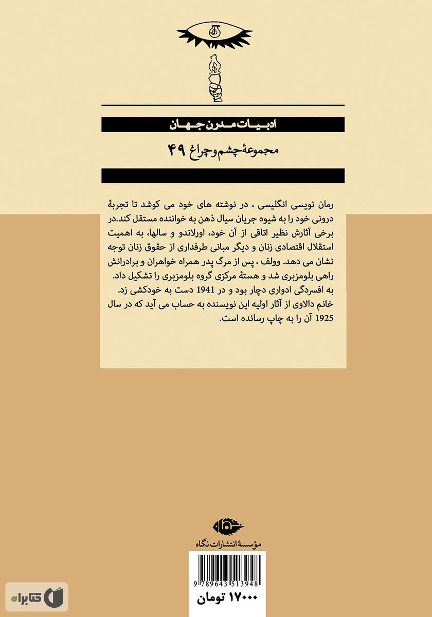 پشت جلد کتاب خانم دالاوی