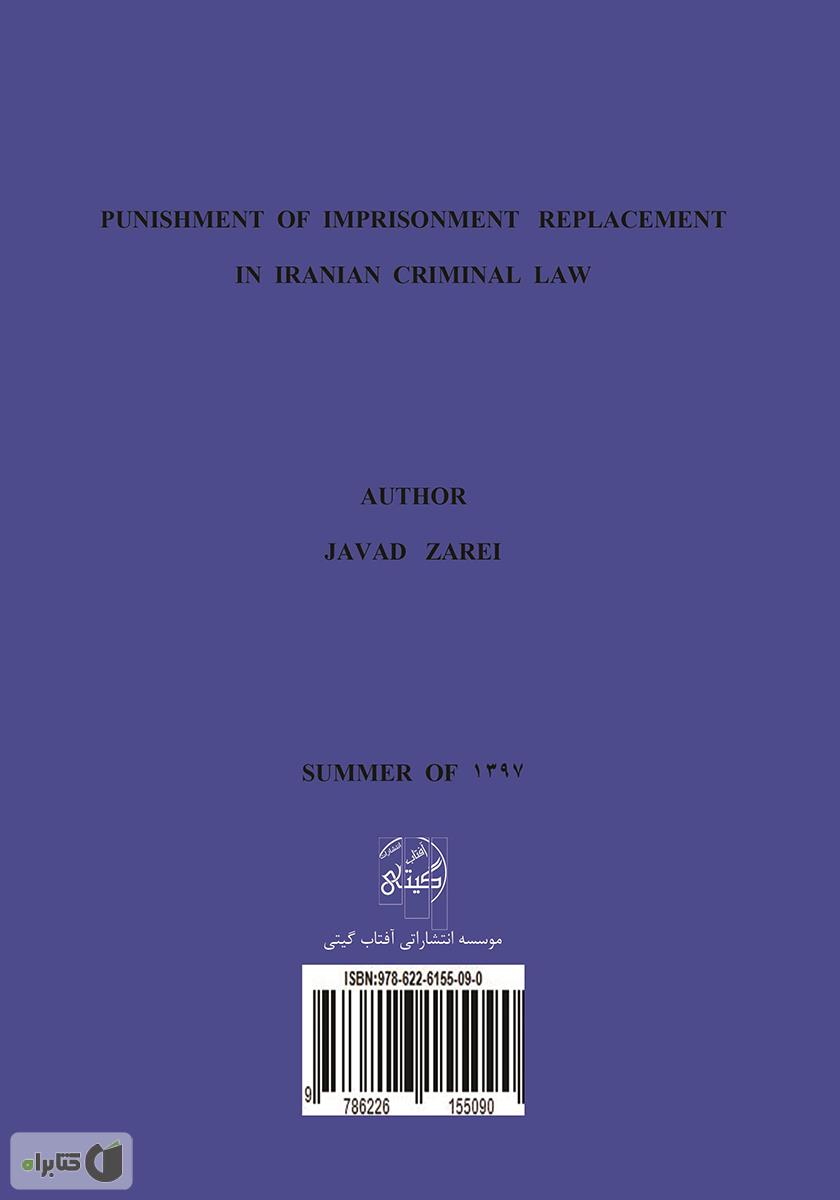 پشت جلد کتاب مجازاتهای جایگزین حبس در حقوق کیفری ایران