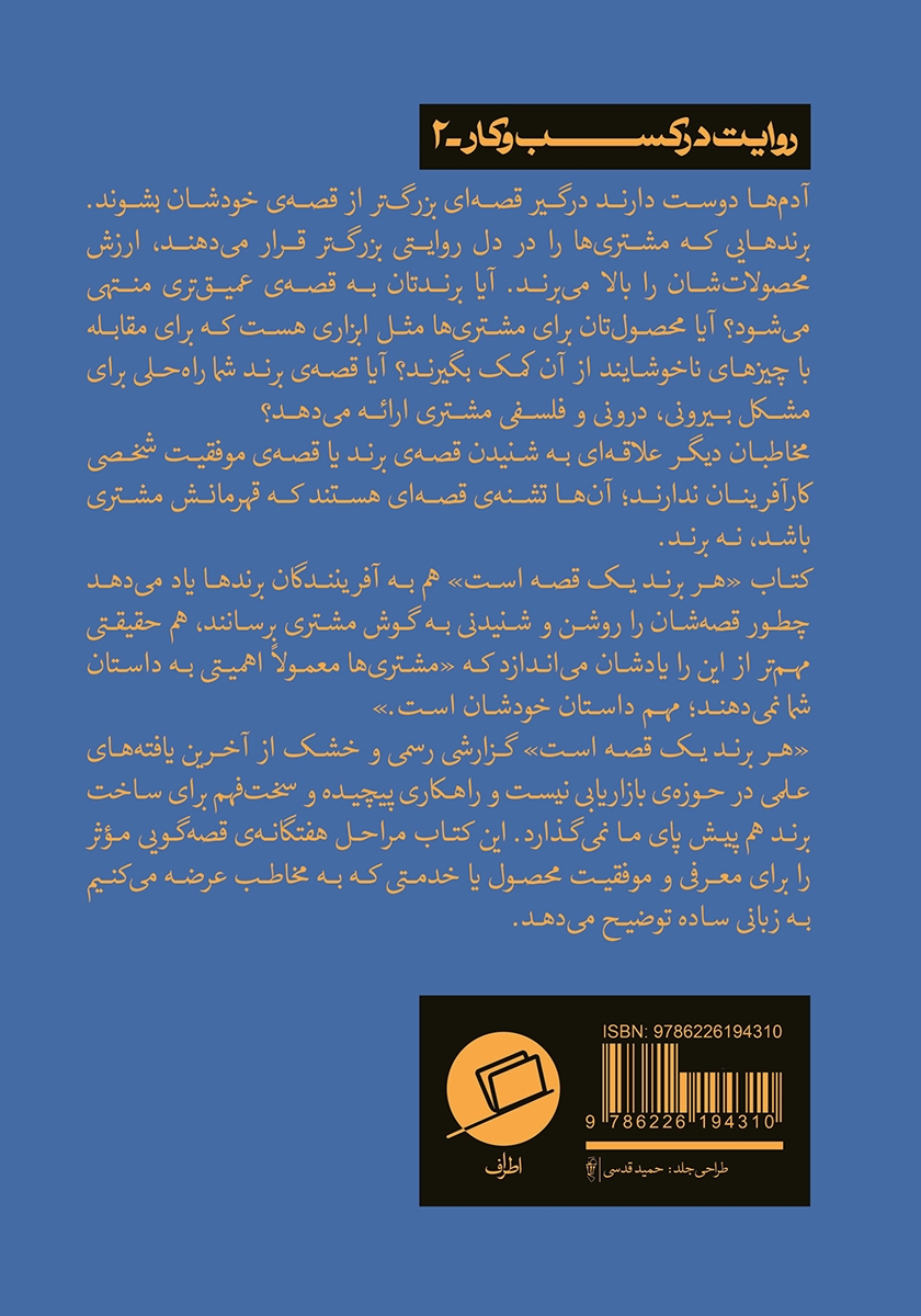 پشت جلد کتاب هر برند یک قصه است