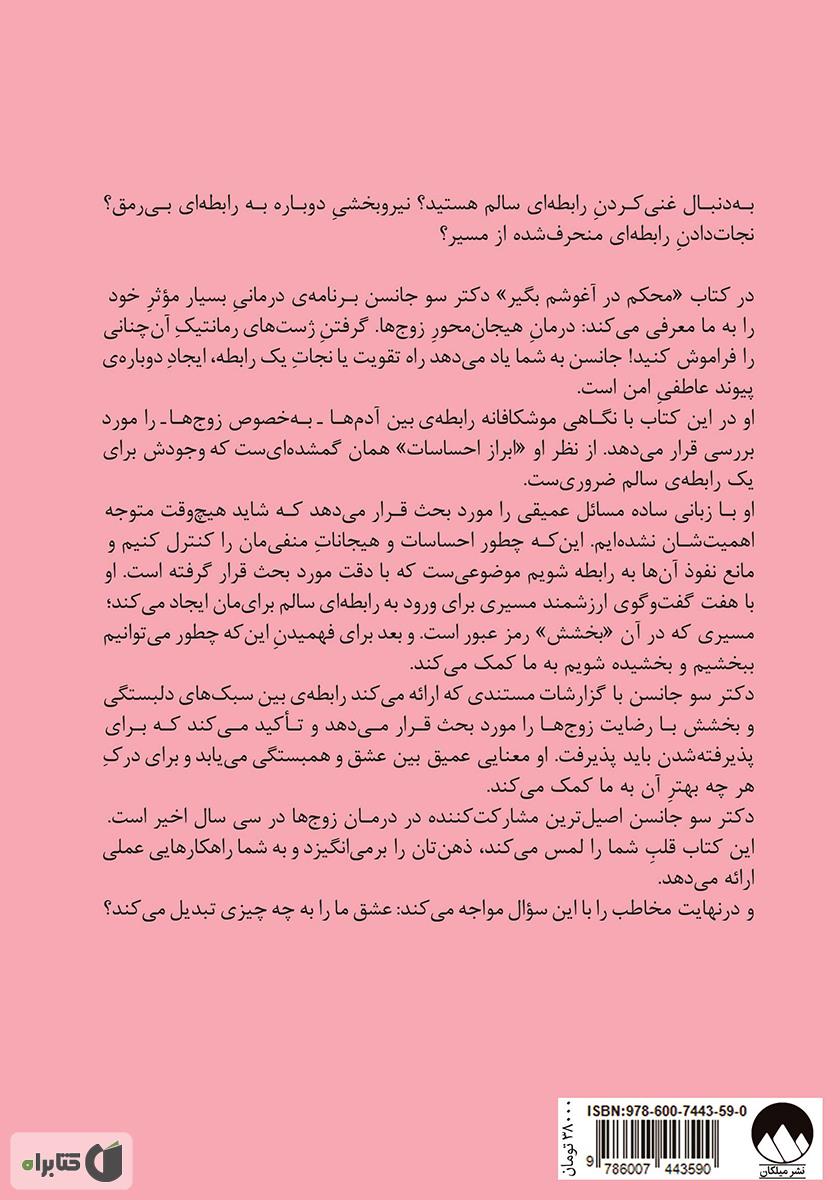 پشت جلد کتاب محکم در آغوشم بگیر: هفت گفت‌ و‌ گو برای یک عمر زندگی با عشق