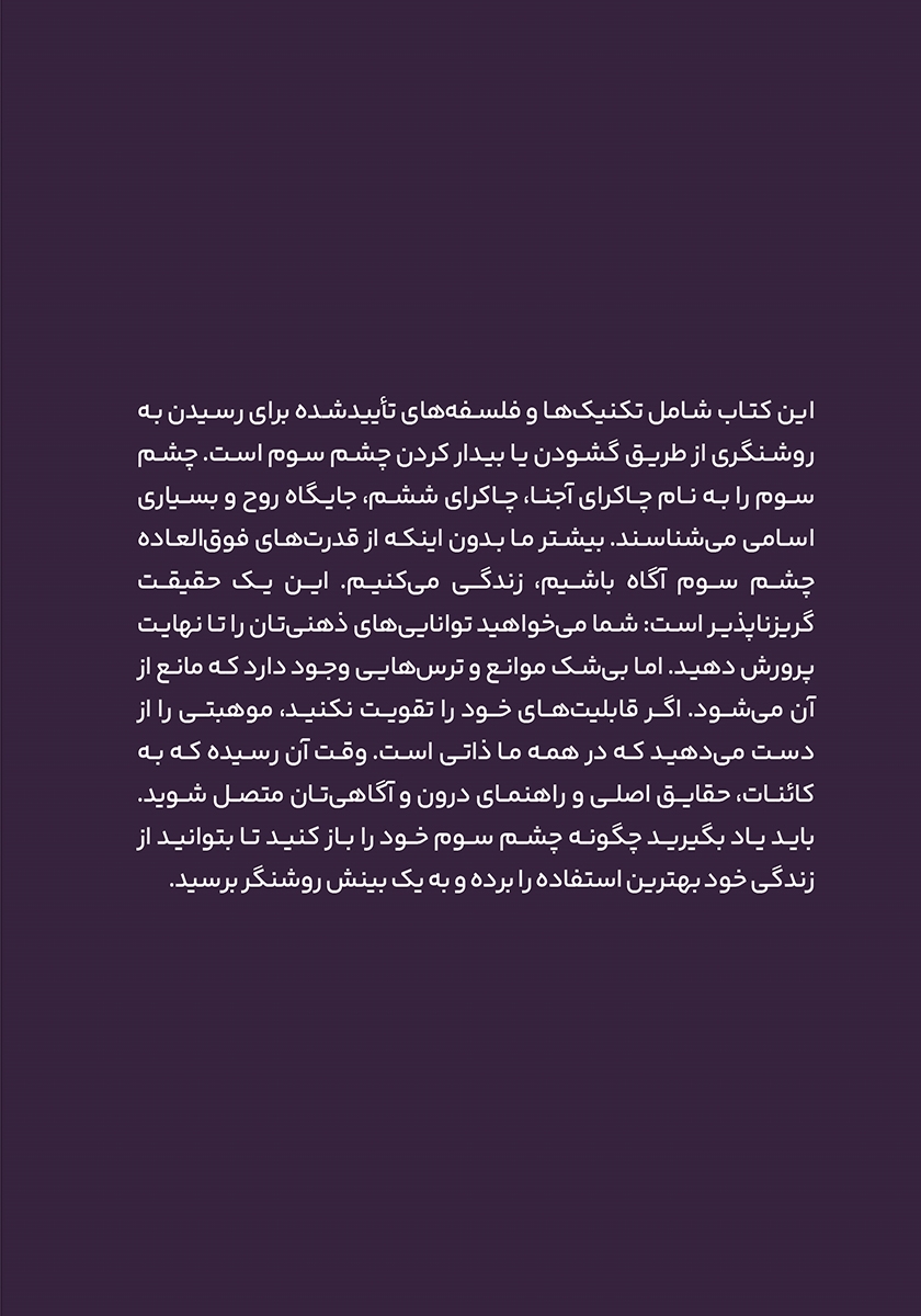 پشت جلد کتاب کتاب فعال سازی چشم سوم
