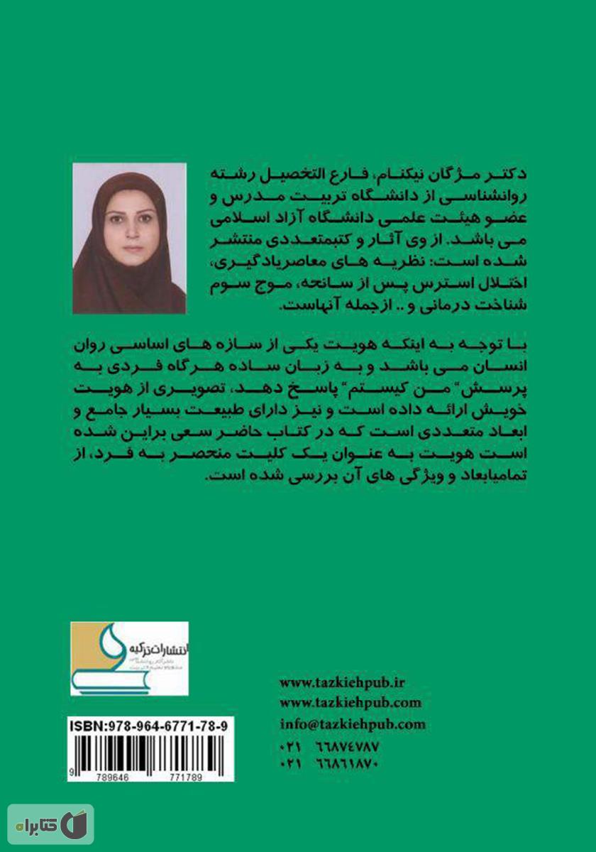 پشت جلد کتاب کتاب هویت مبانی، نظریات، انواع و چشم‌ اندازها