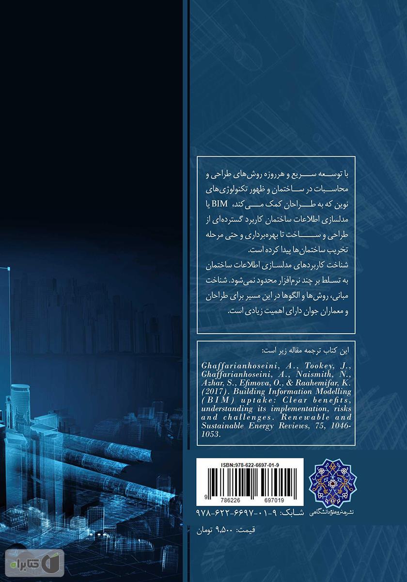 پشت جلد کتاب درک مدلسازی اطلاعات ساختمان