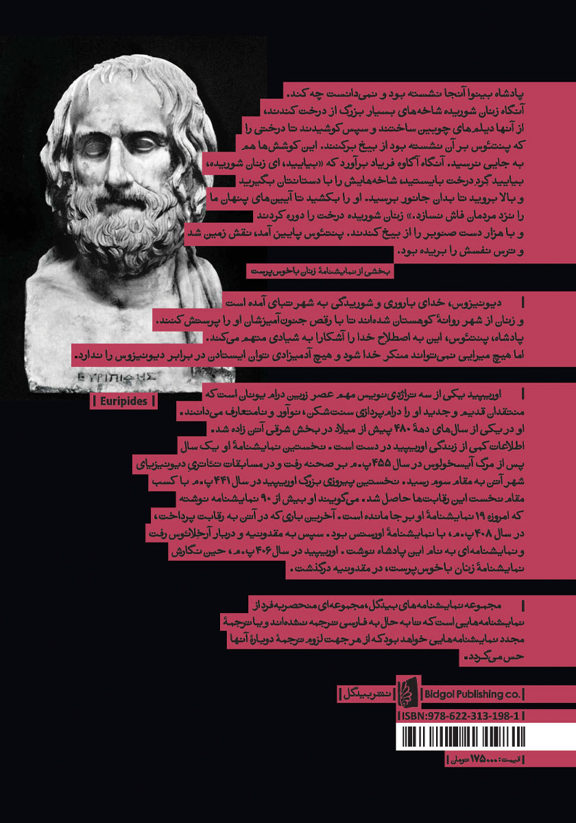 پشت جلد کتاب زنان باخوس پرست