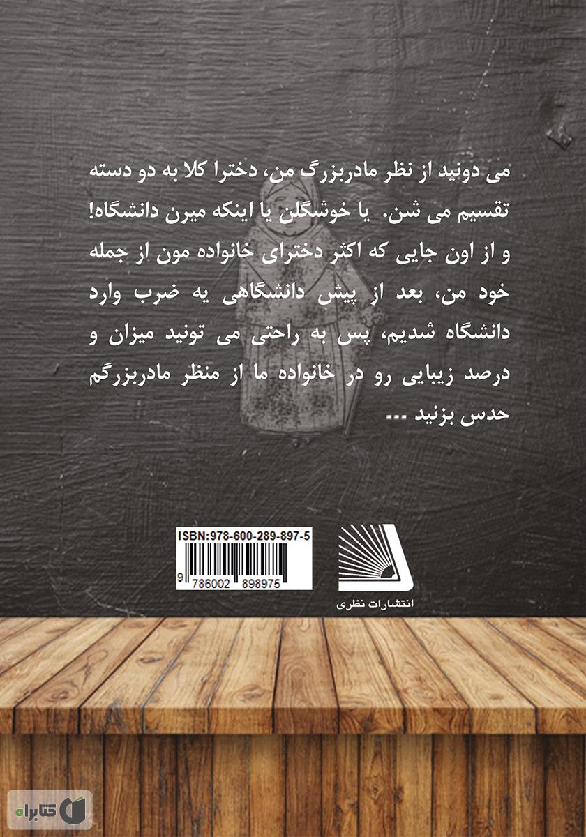 پشت جلد کتاب کتاب خوشگلمو می‌رم دانشگاه