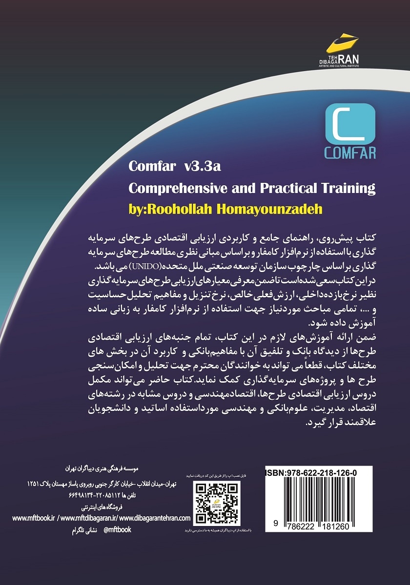 پشت جلد کتاب کتاب آموزش جامع و کاربردی Comfar v3.3a
