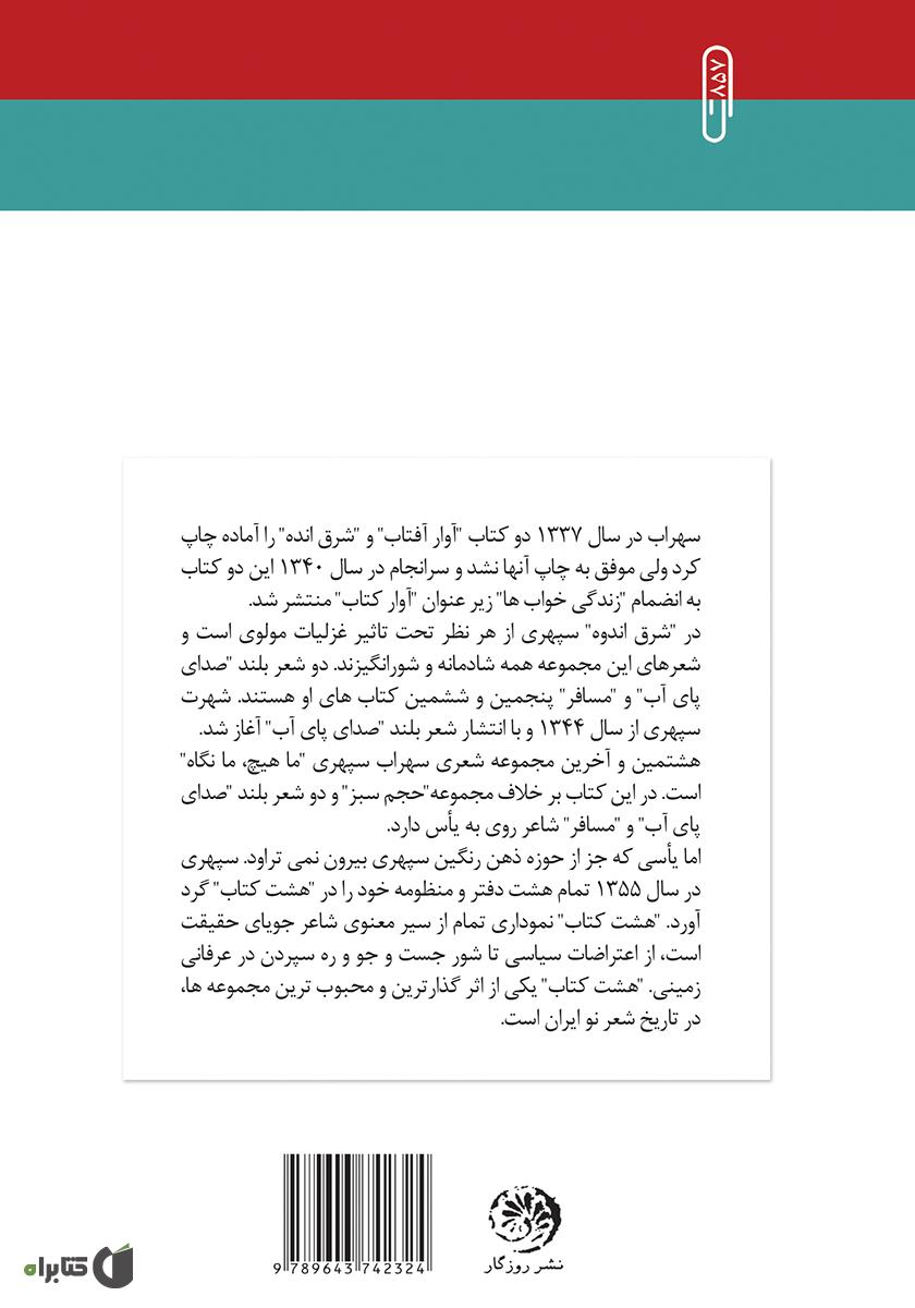 پشت جلد کتاب هشت کتاب