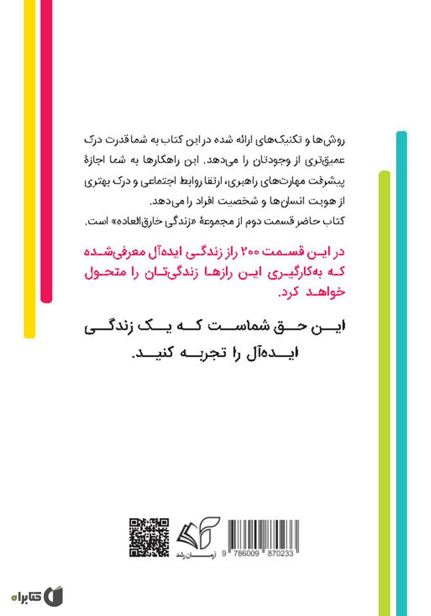 پشت جلد کتاب زندگی خارق‌العاده 2: دویست راز برای تسلط بر نفس