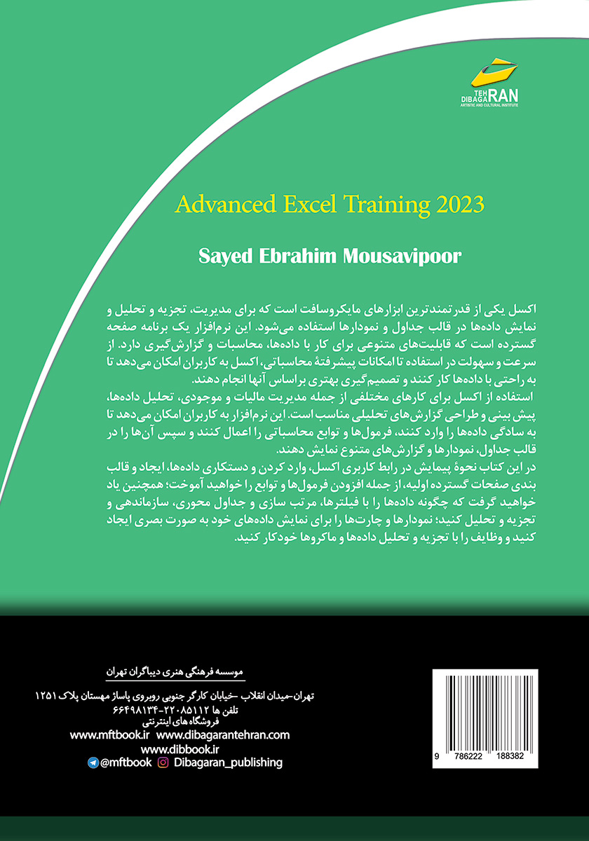 پشت جلد کتاب آموزش پیشرفته Excel 2023