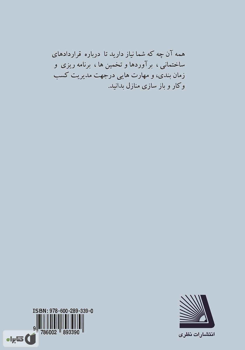 پشت جلد کتاب راهنمای موفقیت آمیز مدیریت پروژه‌های ساختمانی