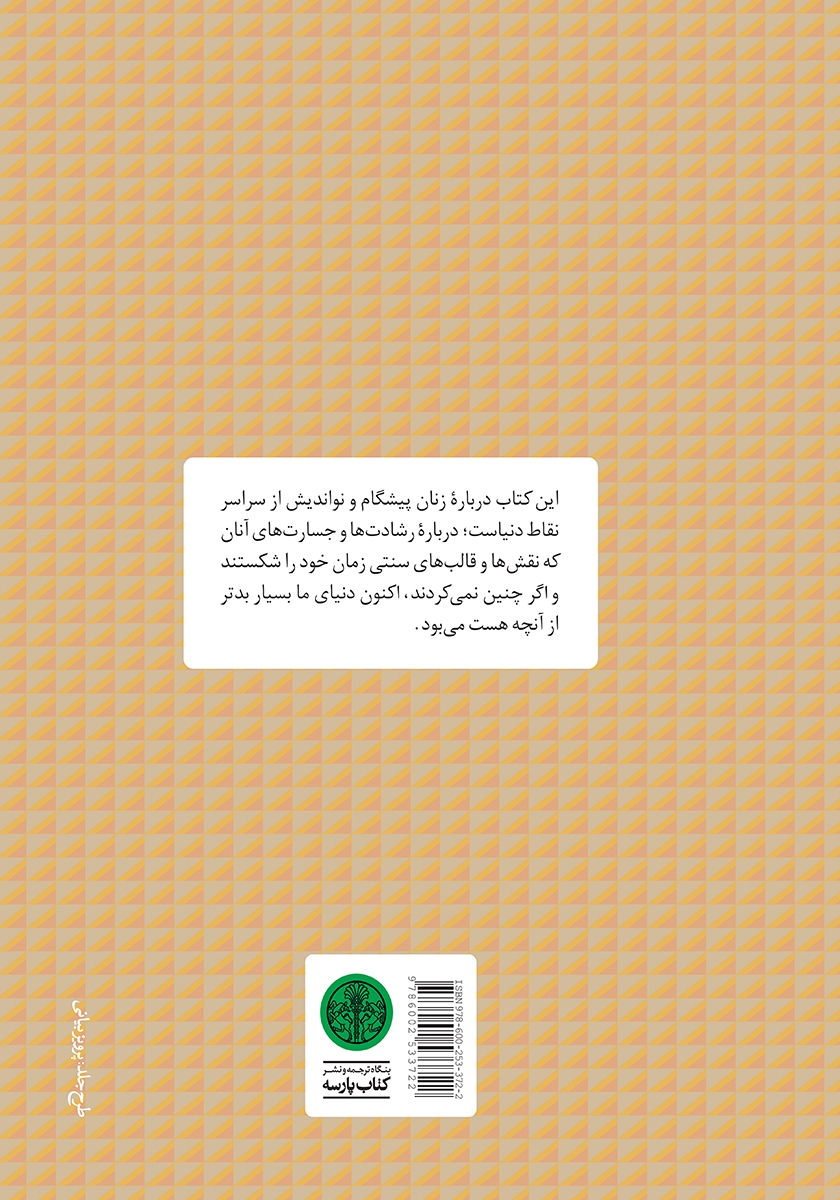 پشت جلد کتاب زنان بدون مرز