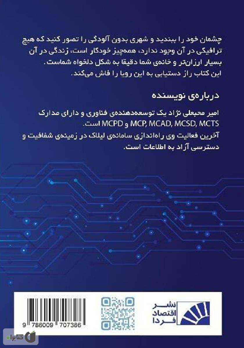 پشت جلد کتاب رویای آریانا: پردازش رویای یک آرمان شهر و تحقق آن