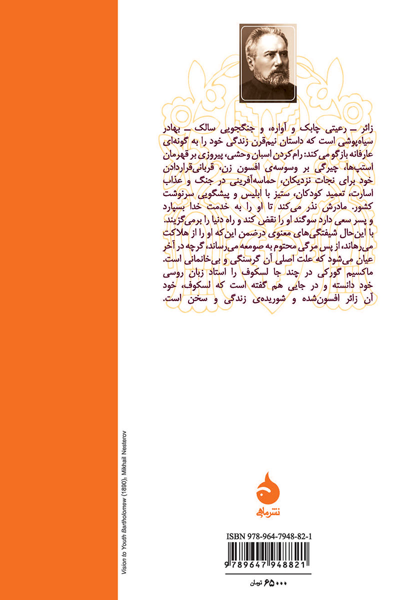 پشت جلد کتاب کتاب زائر افسون شده