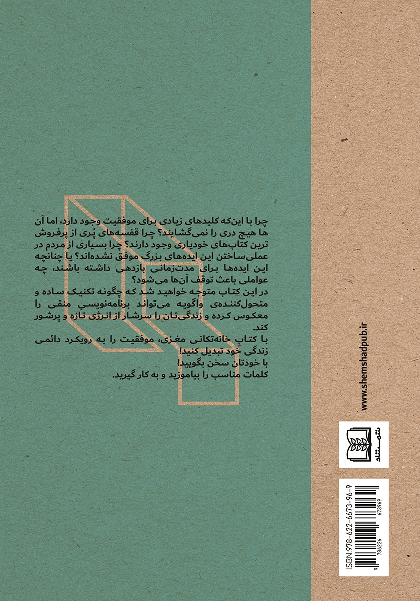 پشت جلد کتاب خانه تکانی مغزی