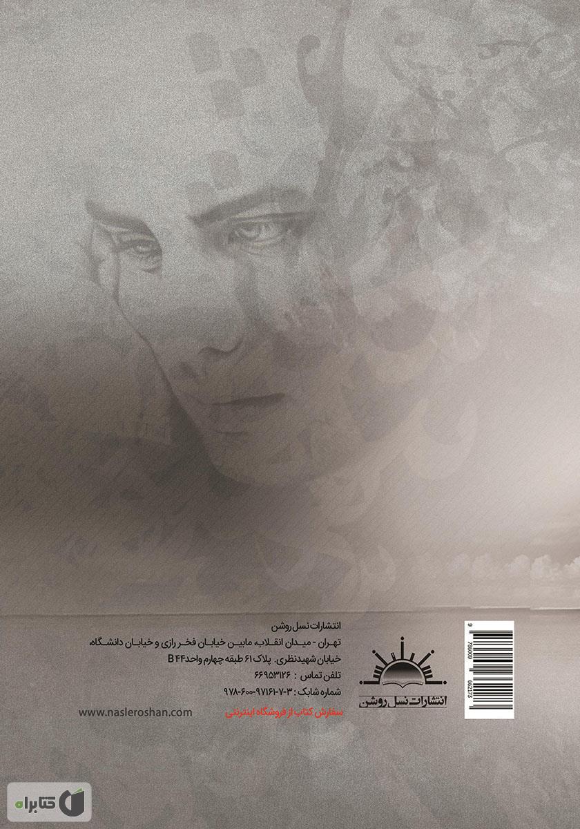 پشت جلد کتاب عشق بره‌ها