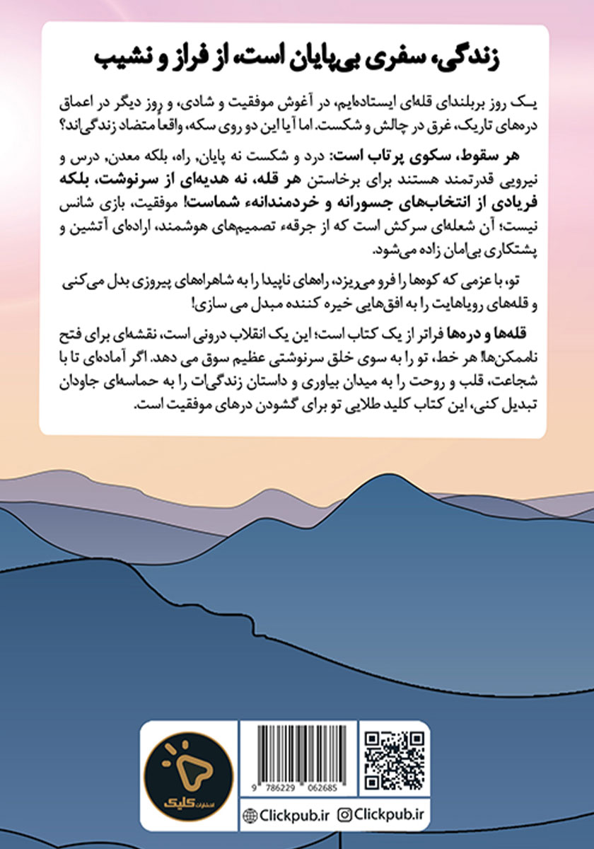 پشت جلد کتاب قلهها و درهها