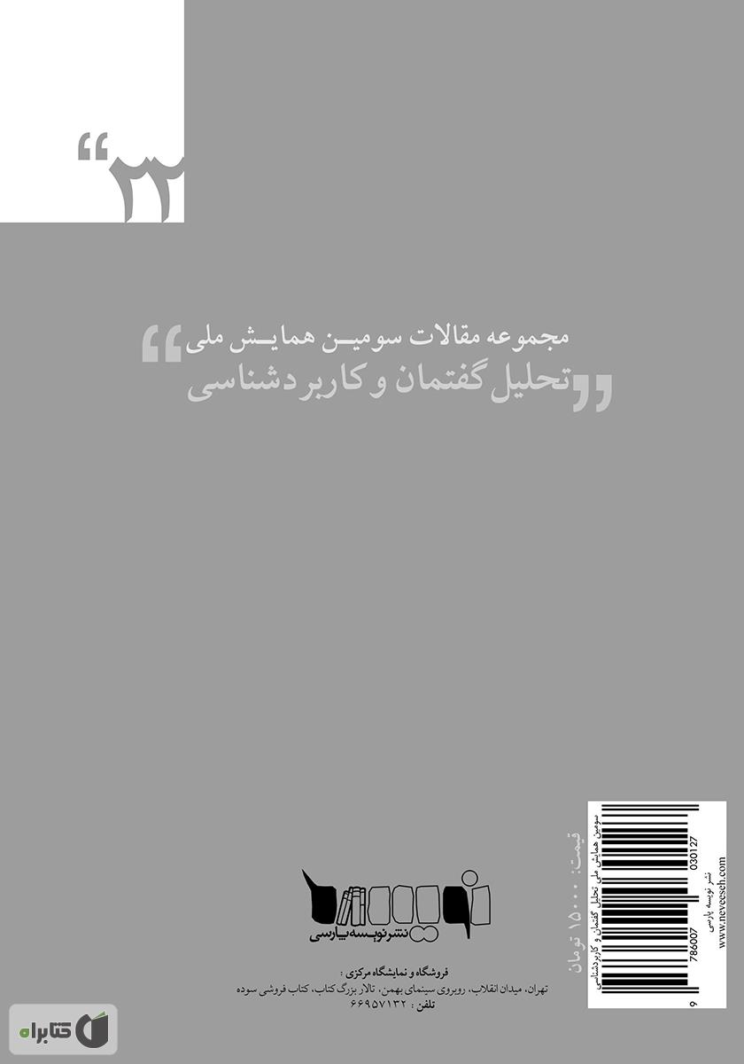 پشت جلد کتاب کتاب مجموعه مقالات سومین همایش ملی تحلیل گفتمان و کاربردشناسی