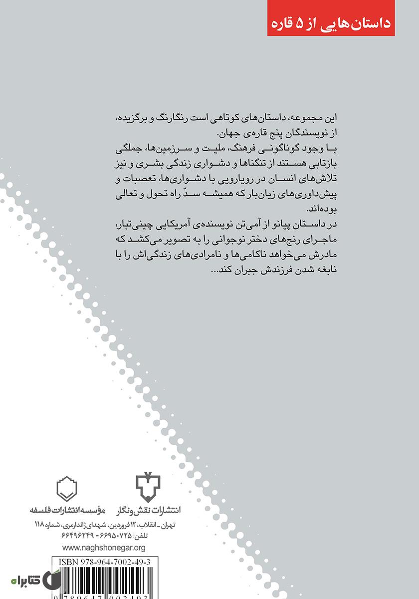 پشت جلد کتاب داستان پیانو