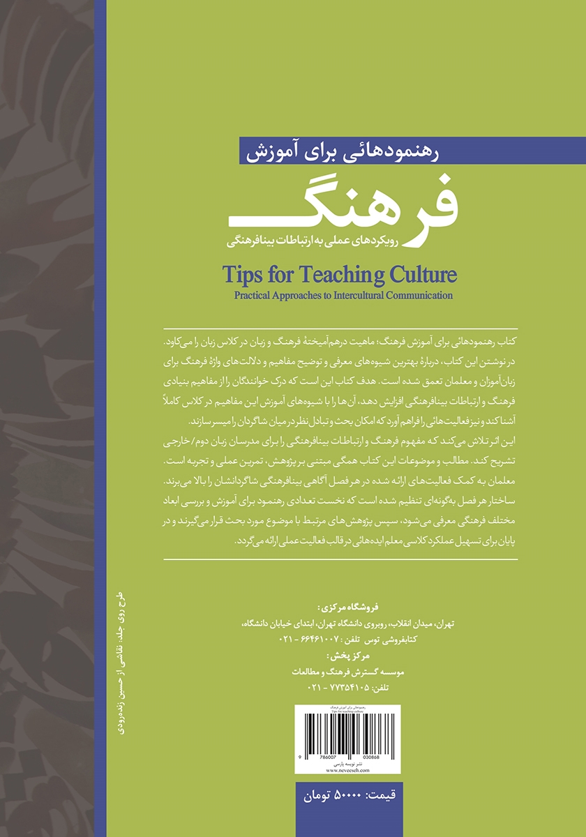 پشت جلد کتاب کتاب رهنمودهایی برای آموزش فرهنگ