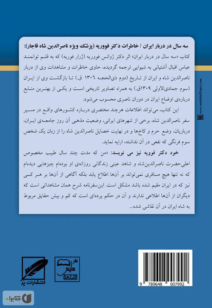 پشت جلد کتاب کتاب سه سال در دربار ایران