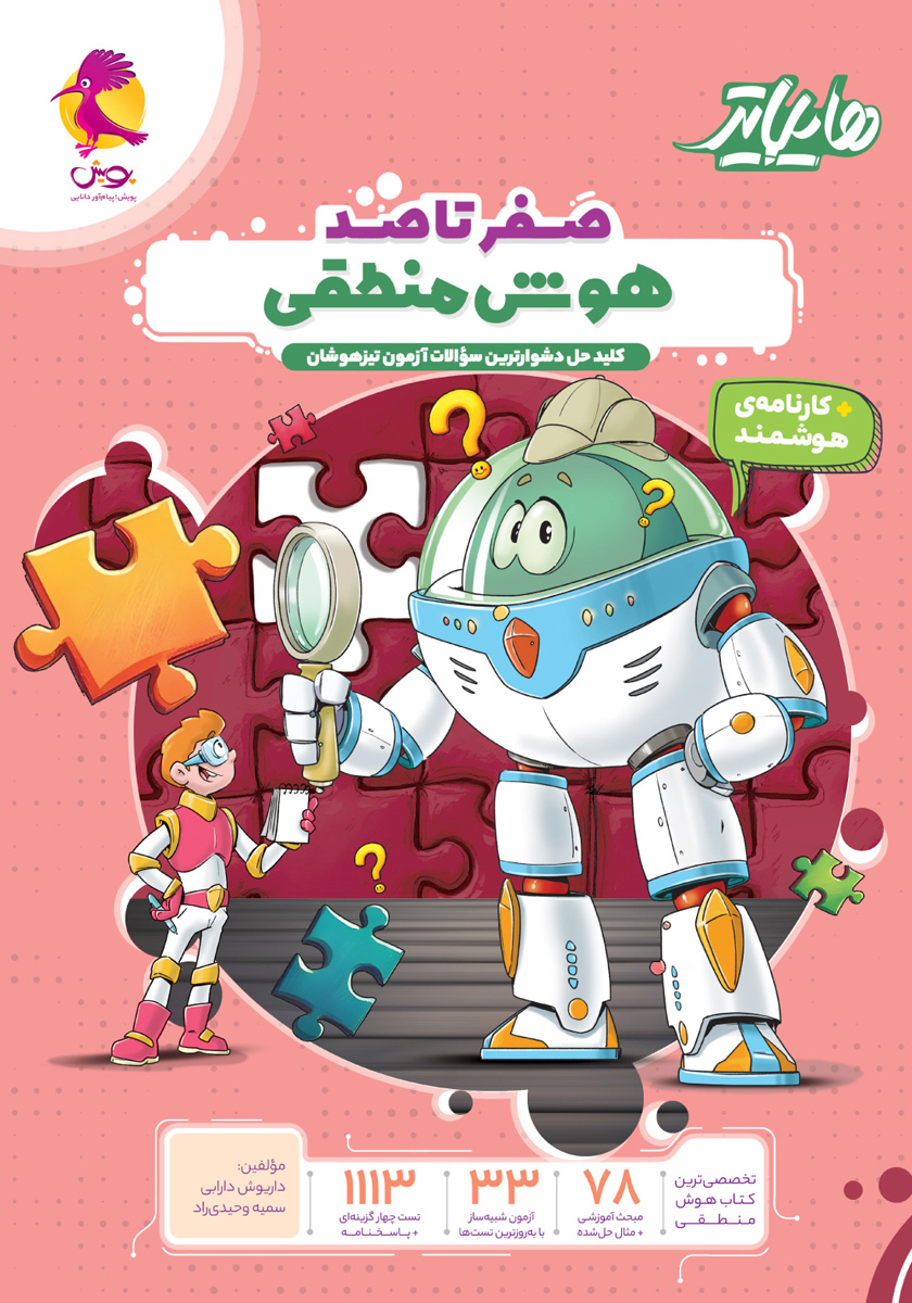 جلد کتاب کتاب هایلایتر صفر تا صد هوش منطقی