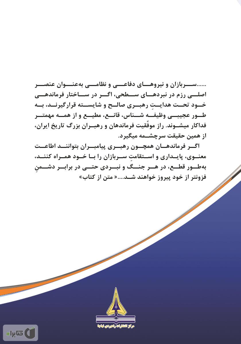 پشت جلد کتاب کتاب فرماندهی و رهبری نظامی