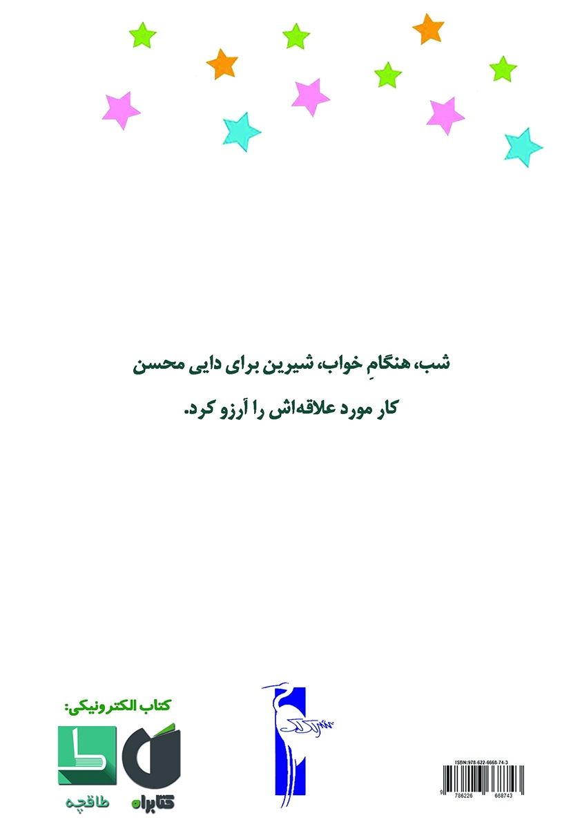پشت جلد کتاب مسافرت دایی محسن