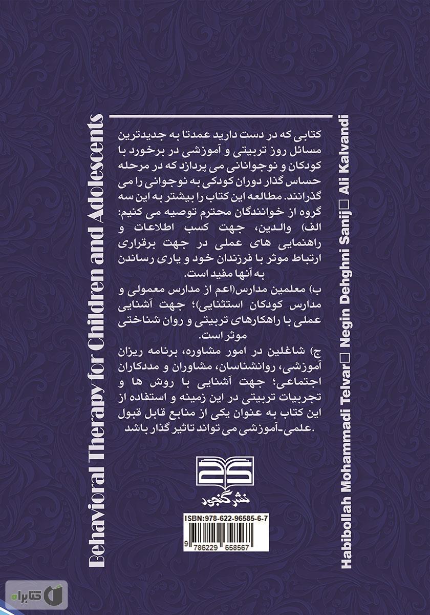 پشت جلد کتاب رفتار درمانی کودکان و نوجوانان