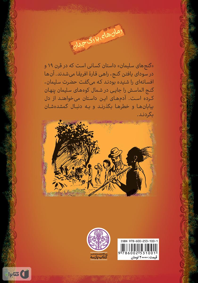 پشت جلد کتاب گنج سلیمان