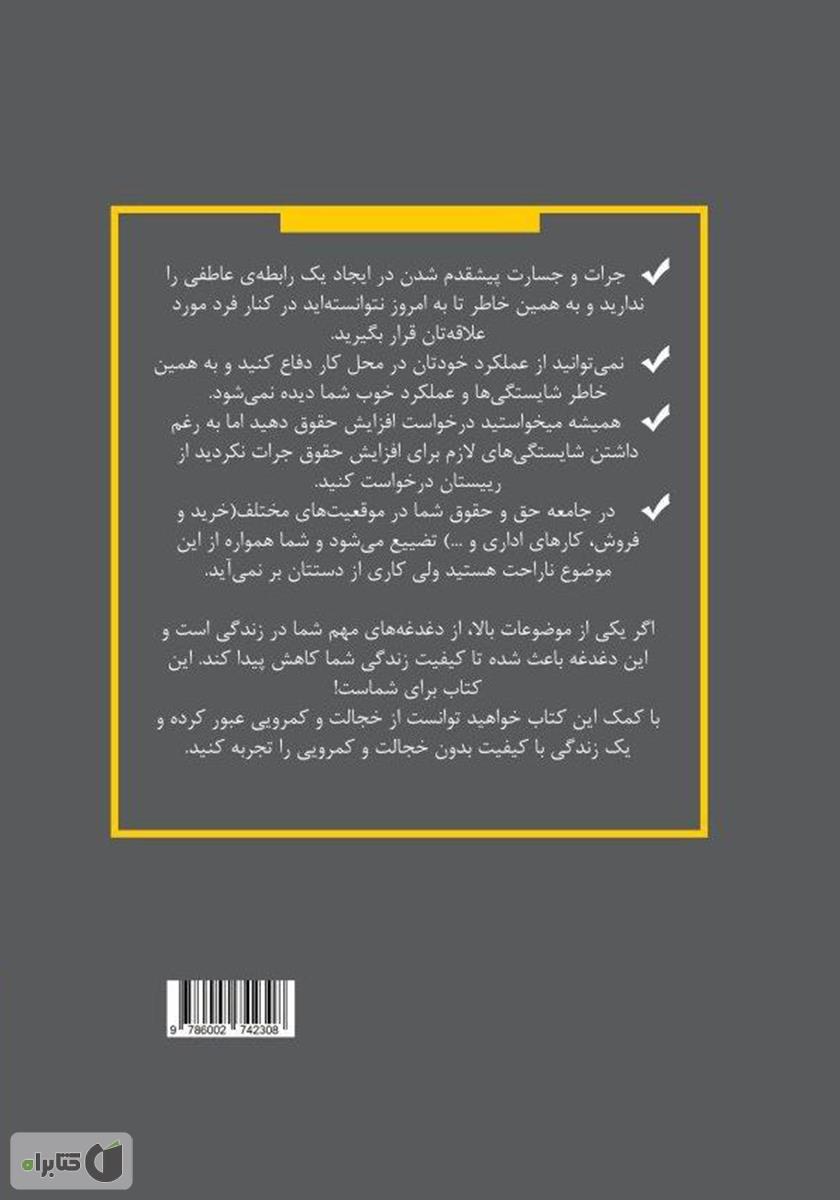 پشت جلد کتاب چگونه از خجالت و کمرویی عبور کردم؟