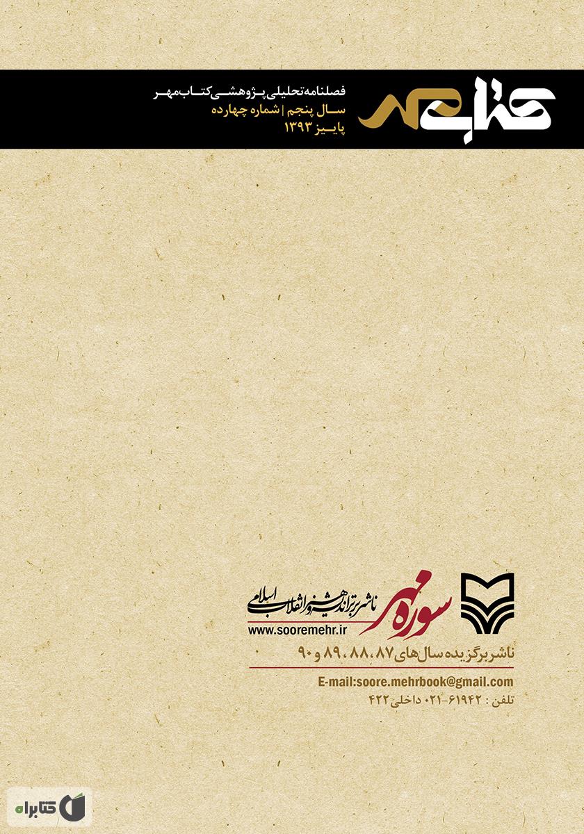 پشت جلد فصلنامه تحلیلی پژوهشی کتاب مهر - شماره 14