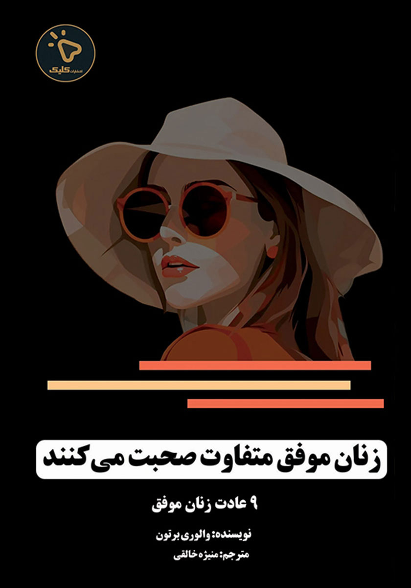 کتاب زنان موفق متفاوت صحبت می‌کنند