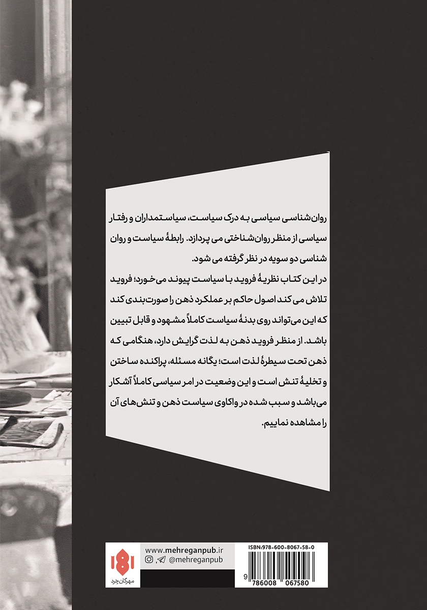 پشت جلد کتاب فروید و سیاست