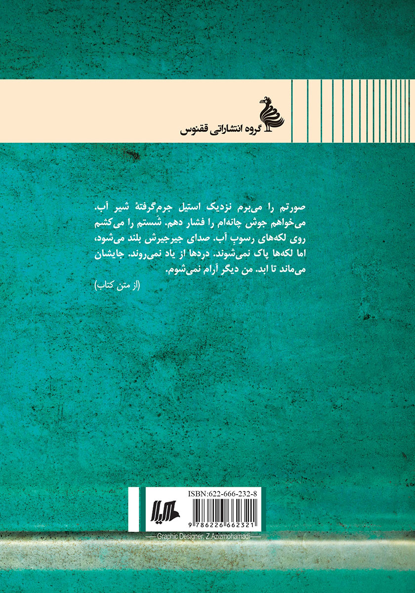 پشت جلد کتاب کاش بوی سگ مرده می‌داد