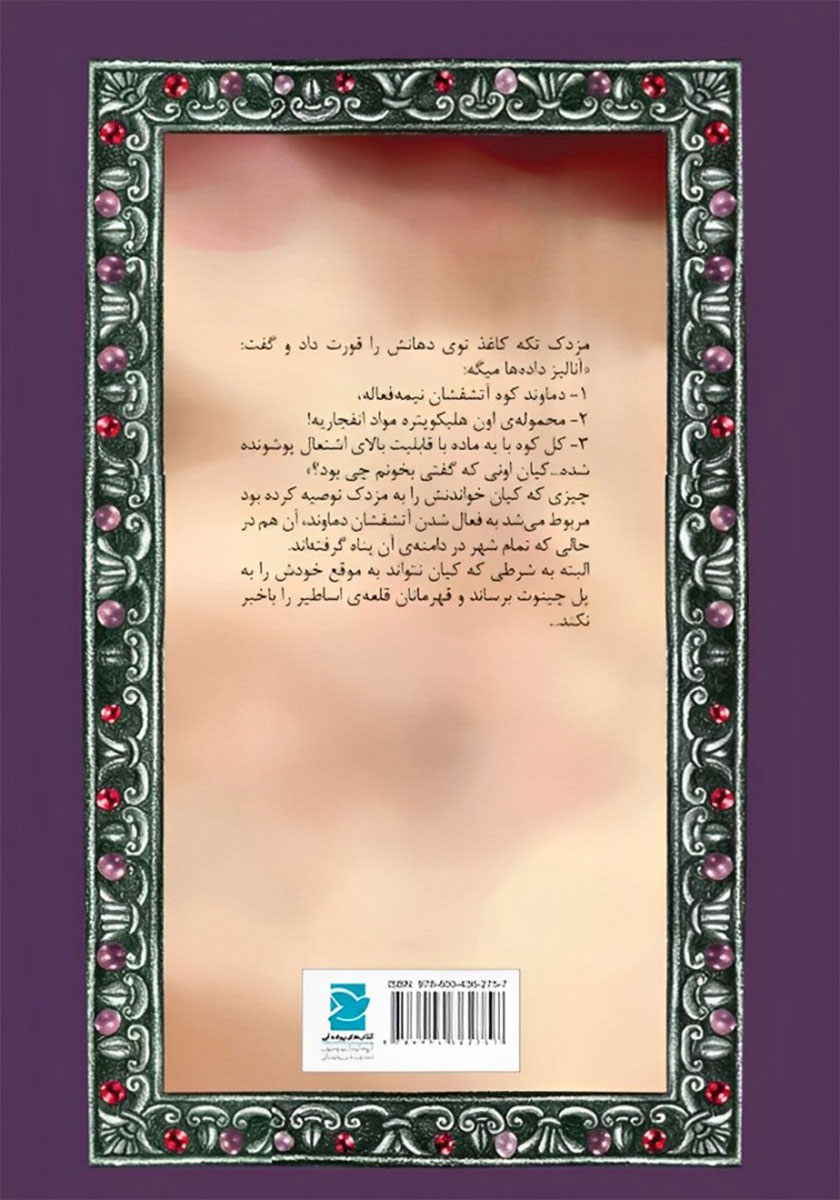 پشت جلد کتاب رمز چینوت