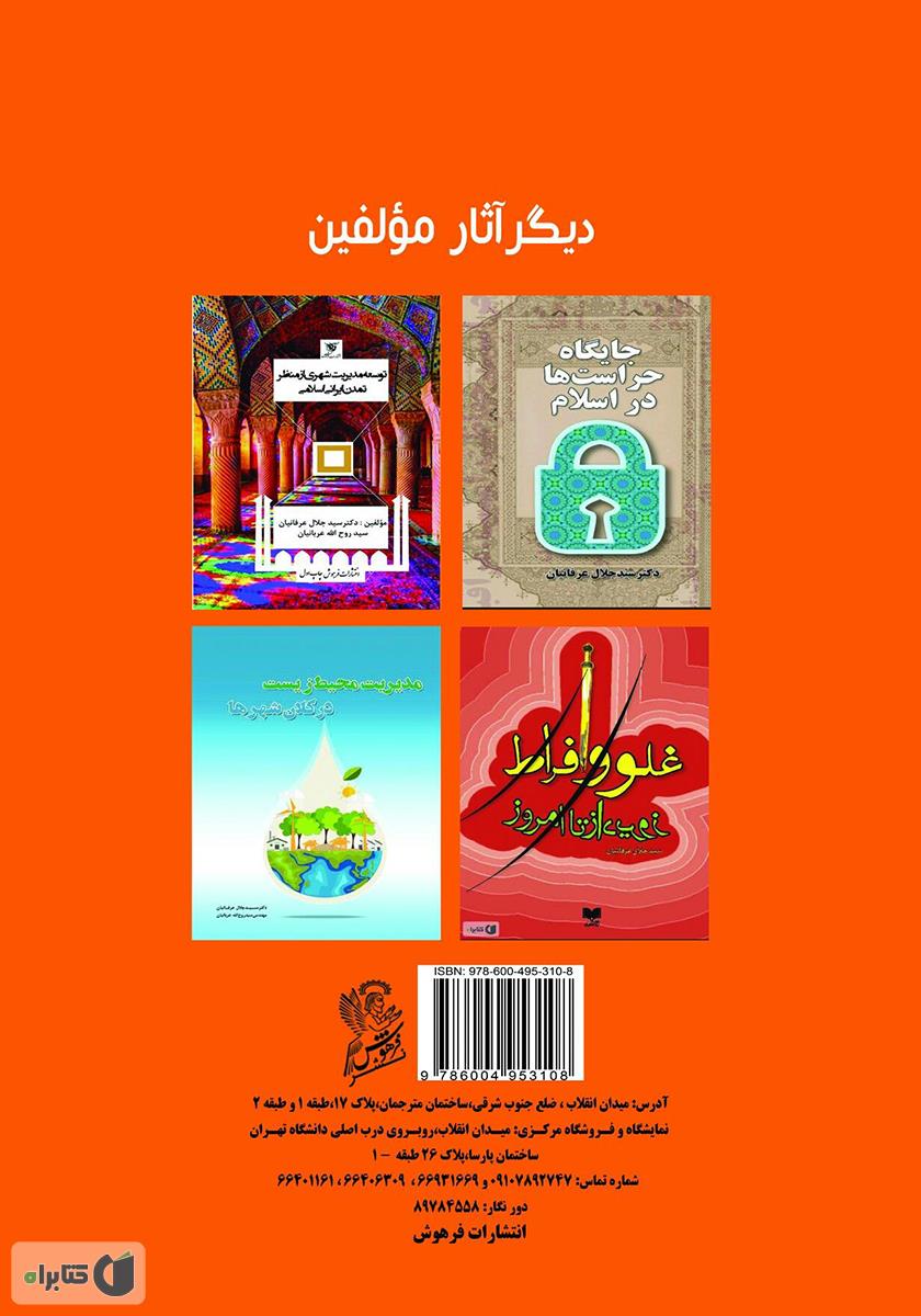 پشت جلد کتاب مدیریت ترافیک و حمل و نقل شهری در کلان شهرها