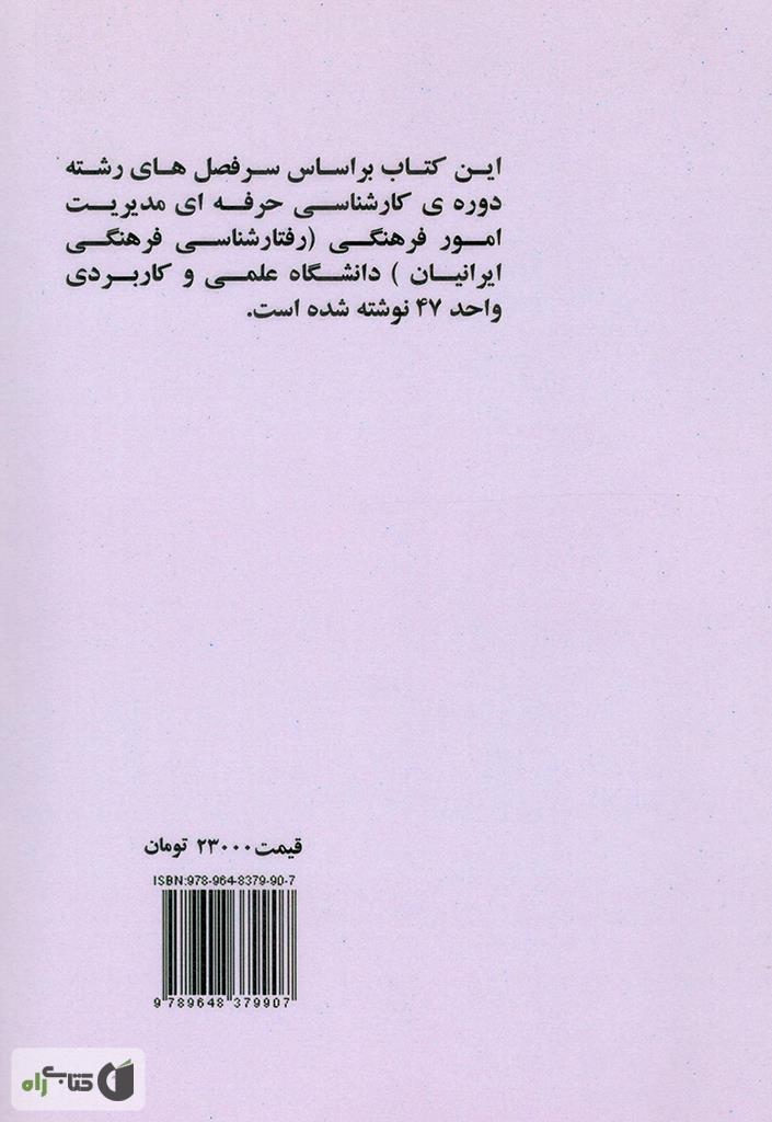 پشت جلد کتاب رفتار شناسی فرهنگی ایرانیان