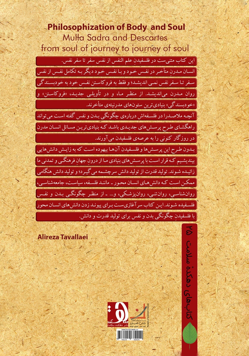 پشت جلد کتاب فلسفیدن بدن و نفس