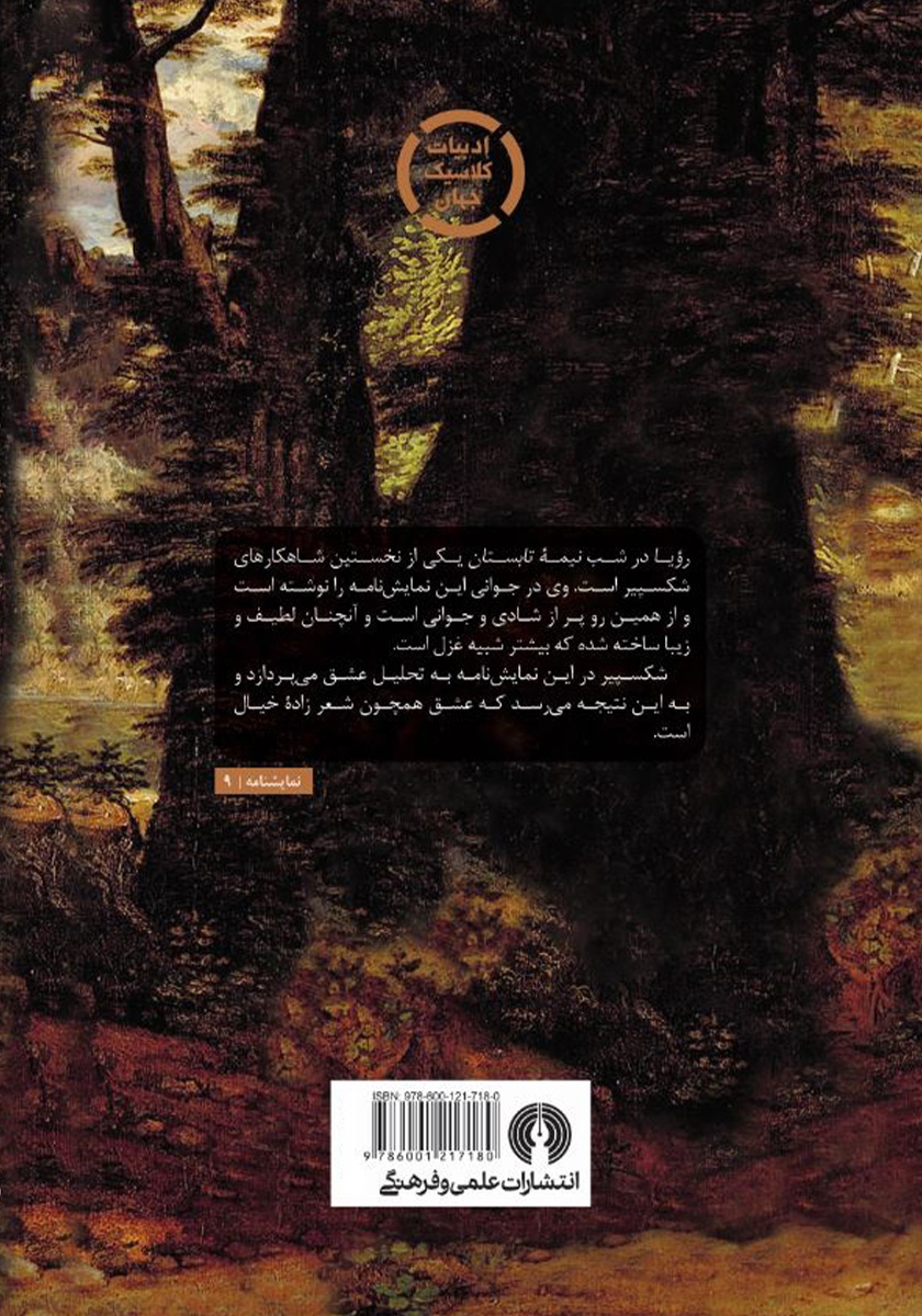 پشت جلد کتاب رویا در شب نیمه تابستان