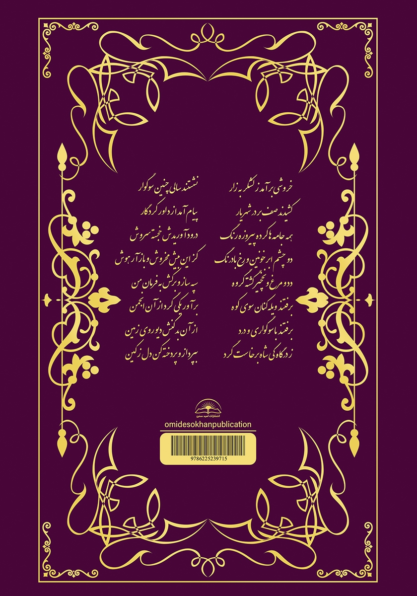 پشت جلد کتاب شاهنامه فردوسی (کیومرث - هوشنگ - تهمورث - جمشید - ضحاک)