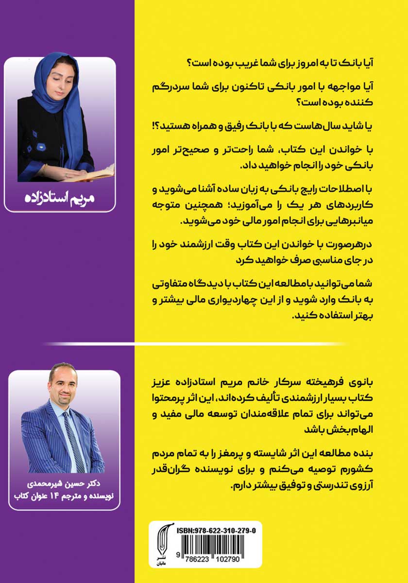 پشت جلد کتاب اصطلاحات بانکی را قورت بده