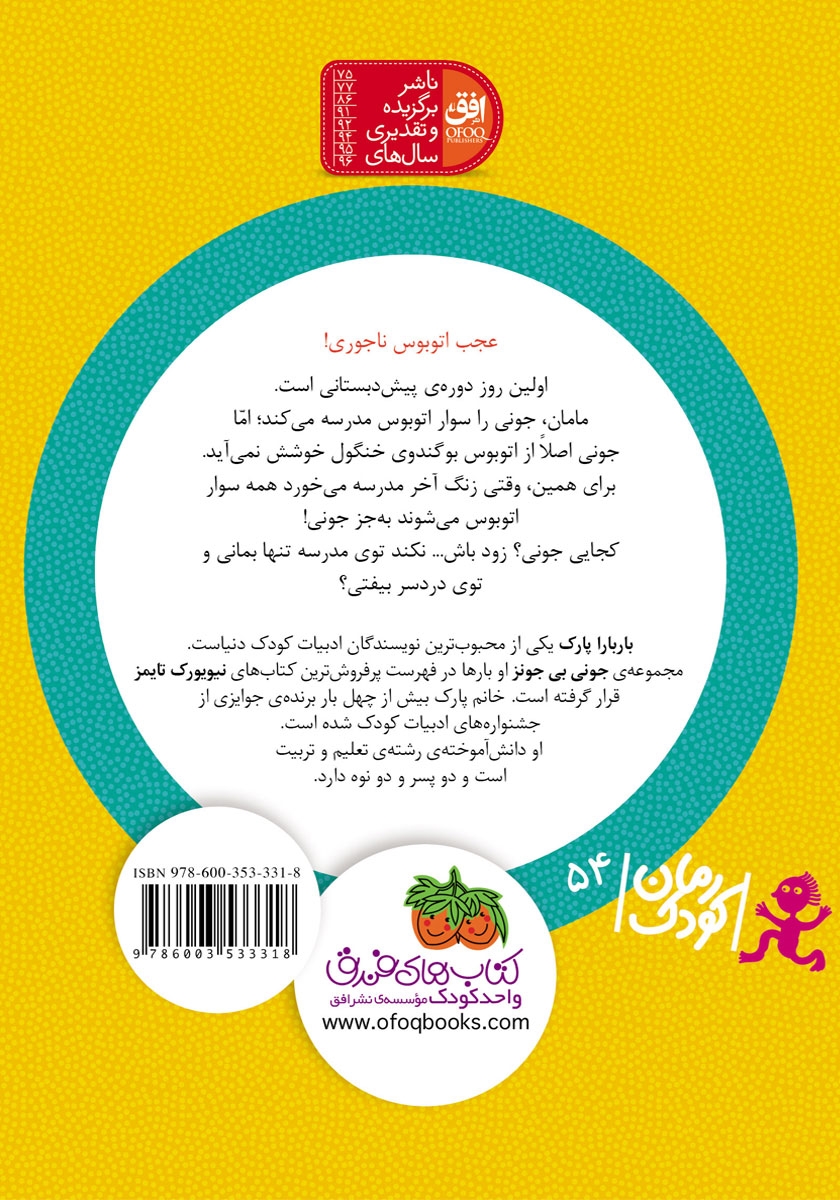 پشت جلد کتاب جونی بی جونز 1: اتوبوس بوگندوی خنگول