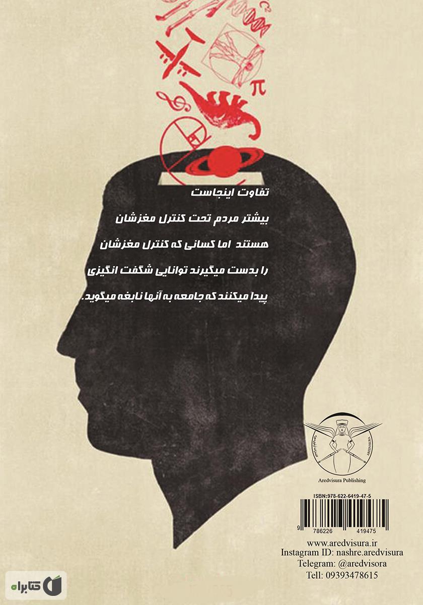 پشت جلد کتاب کتاب قدرت شگفت انگیز مغز