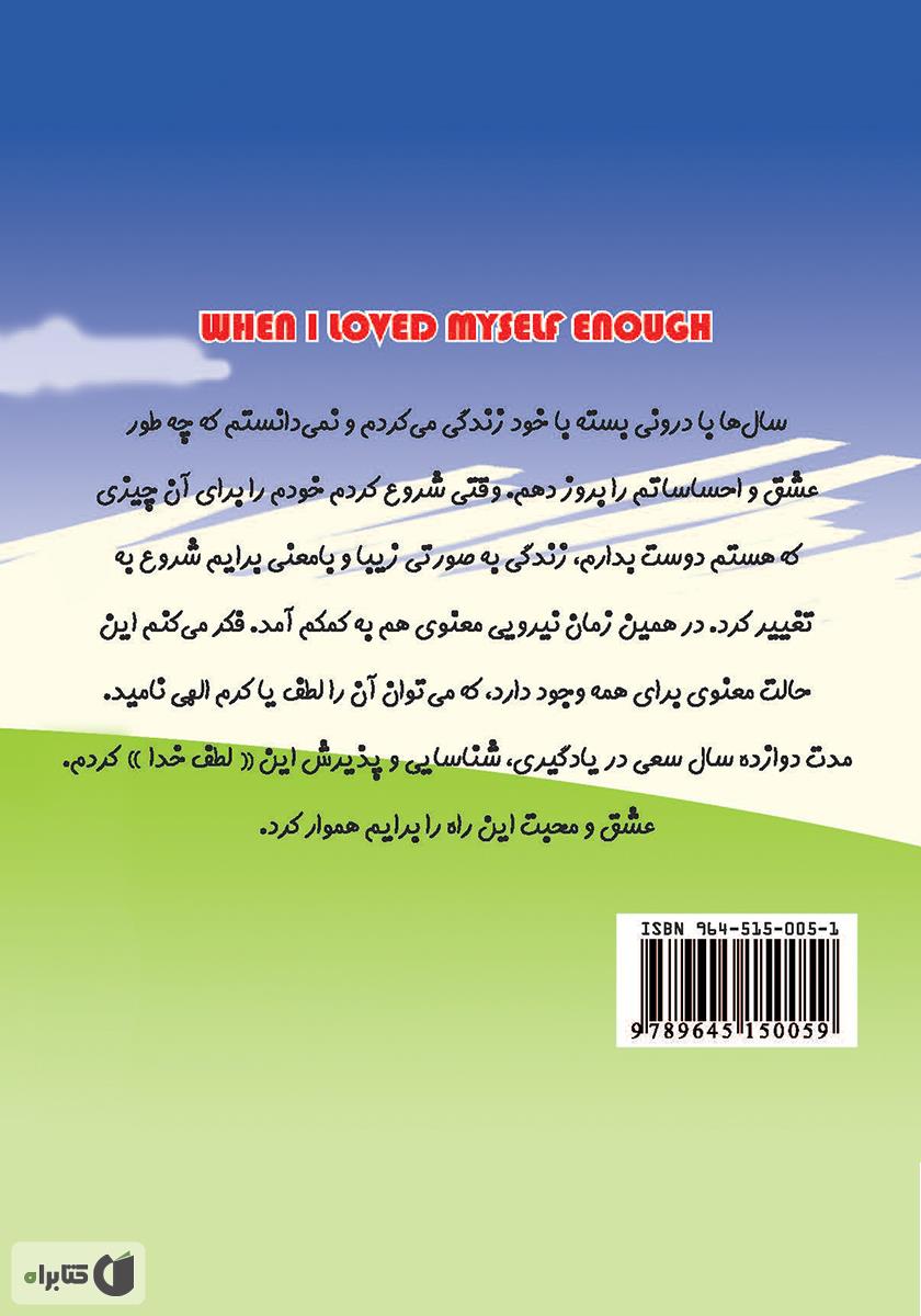پشت جلد کتاب وقتی خودم را به قدر کافی دوست داشتم