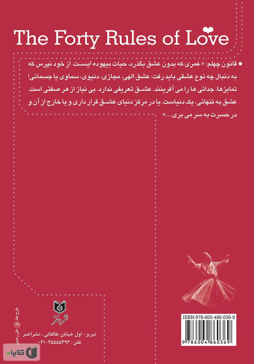 پشت جلد کتاب ملت عشق (شریعت عشق)