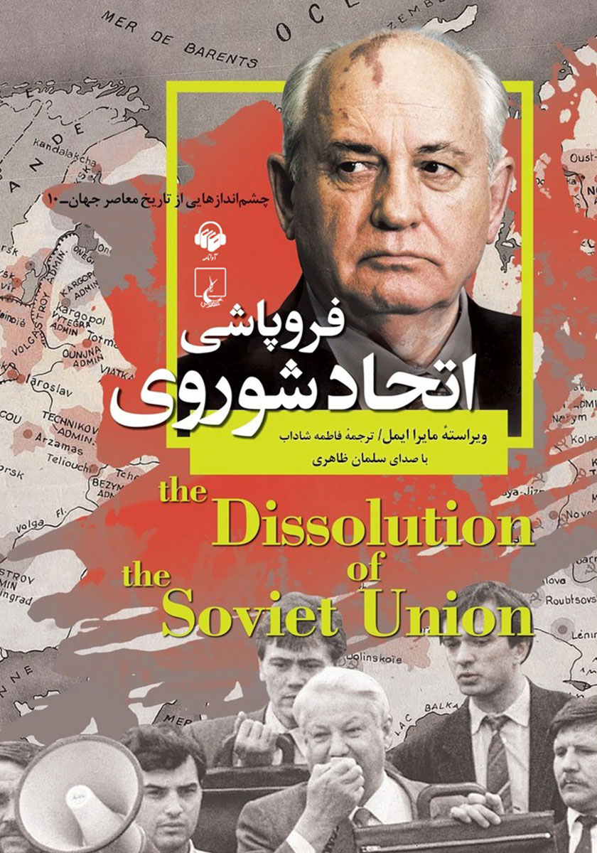 کتاب صوتی فروپاشی اتحاد شوروی
