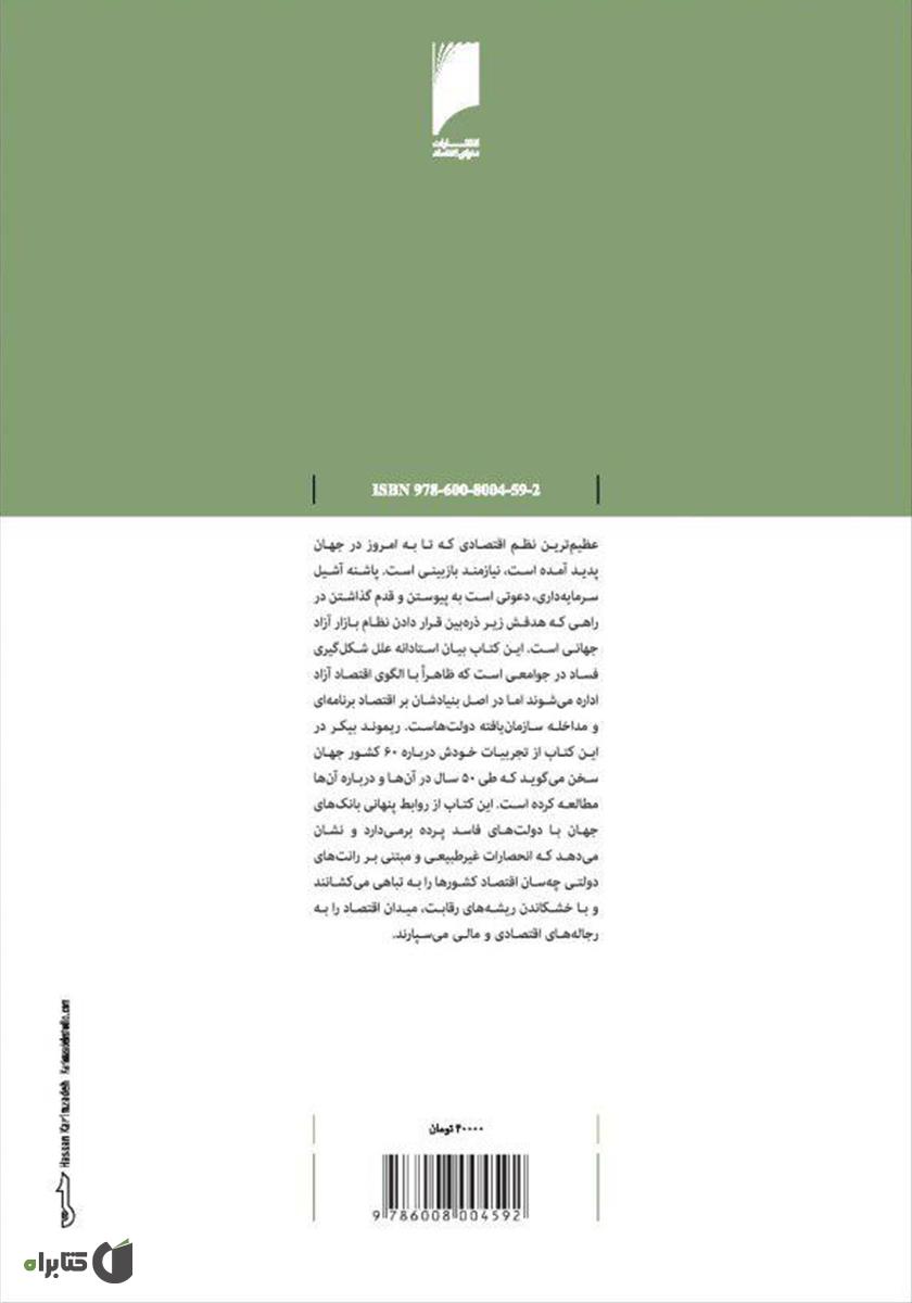 پشت جلد کتاب پاشنه آشیل سرمایه‌داری: پول کثیف و چگونگی احیای نظام بازار آزاد