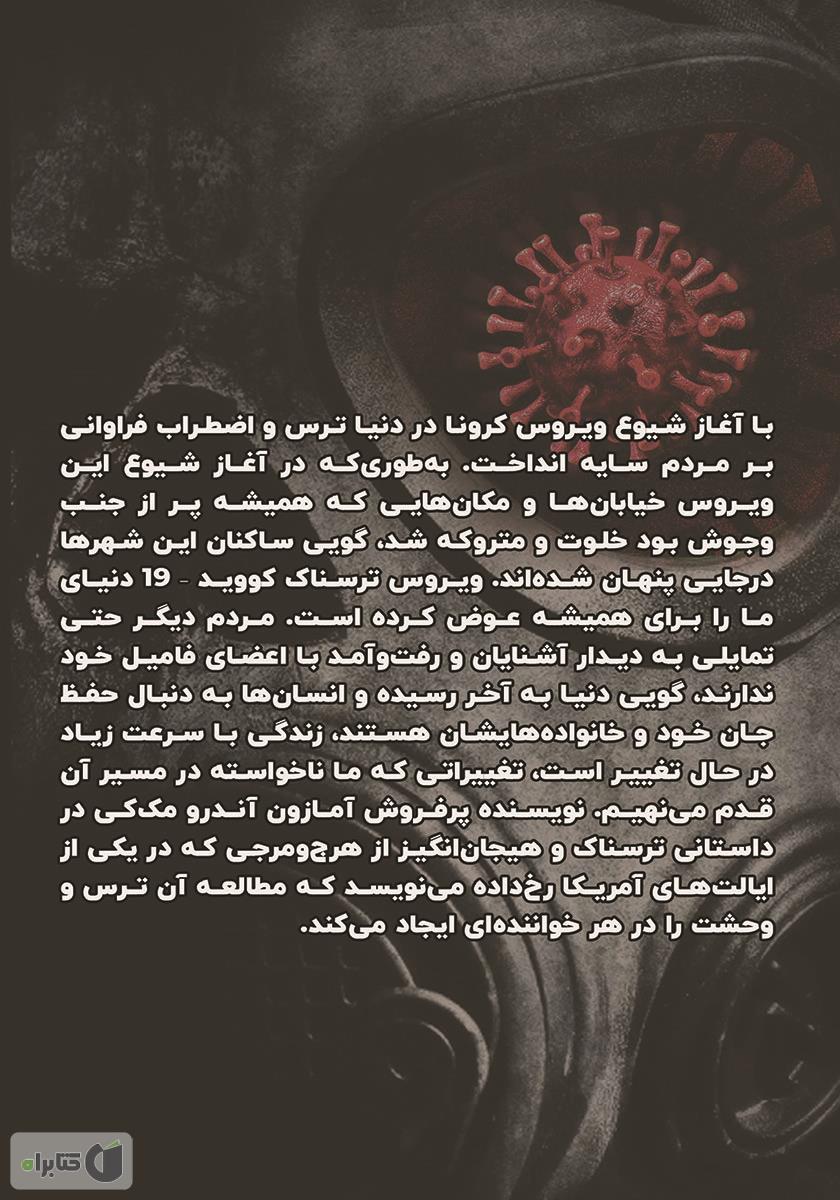 پشت جلد کتاب کرونای من: یک کتاب هیجان انگیز و ترسناک از دوران قرنطینه یک ویروس